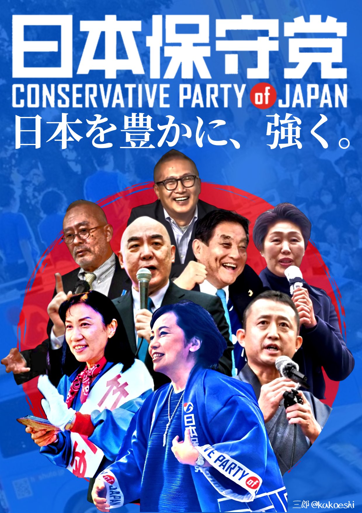 日本保守党